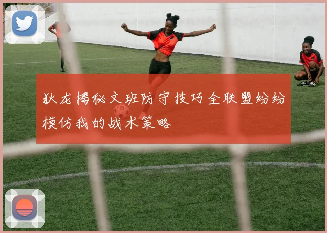 狄龙揭秘文班防守技巧全联盟纷纷模仿我的战术策略