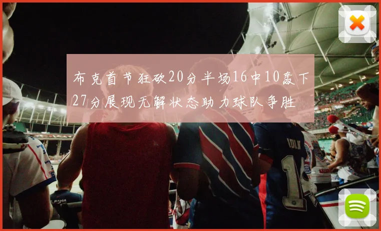 布克首节狂砍20分半场16中10轰下27分展现无解状态助力球队争胜