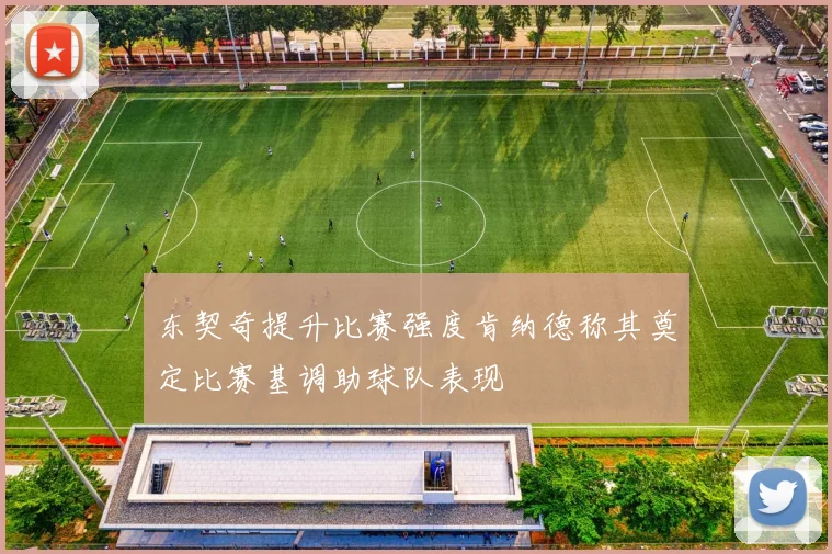 东契奇提升比赛强度肯纳德称其奠定比赛基调助球队表现