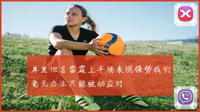库里坦言雷霆上半场表现强势我们毫无办法只能被动应对