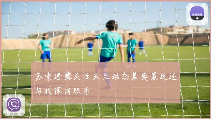 苏索透露关注米兰动态莱奥最近还与我保持联系