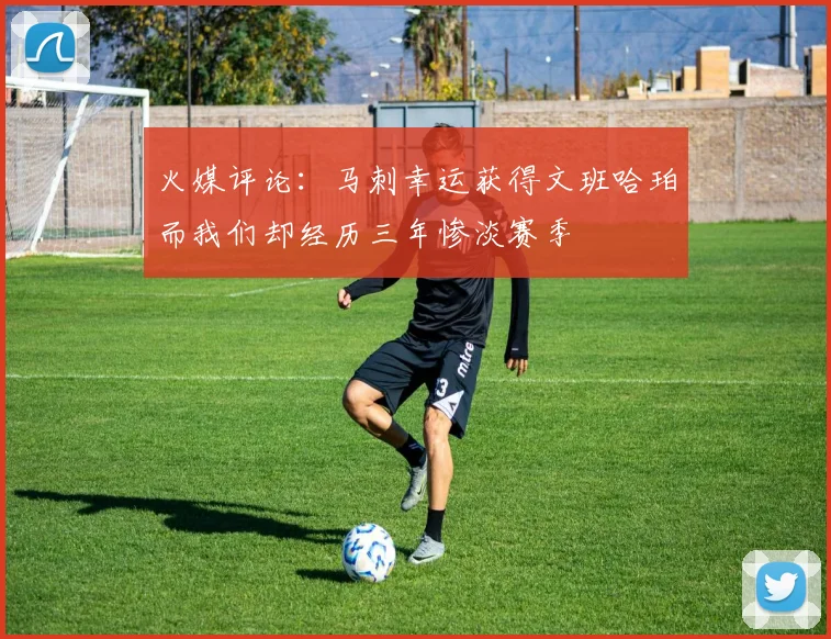 火媒评论：马刺幸运获得文班哈珀而我们却经历三年惨淡赛季