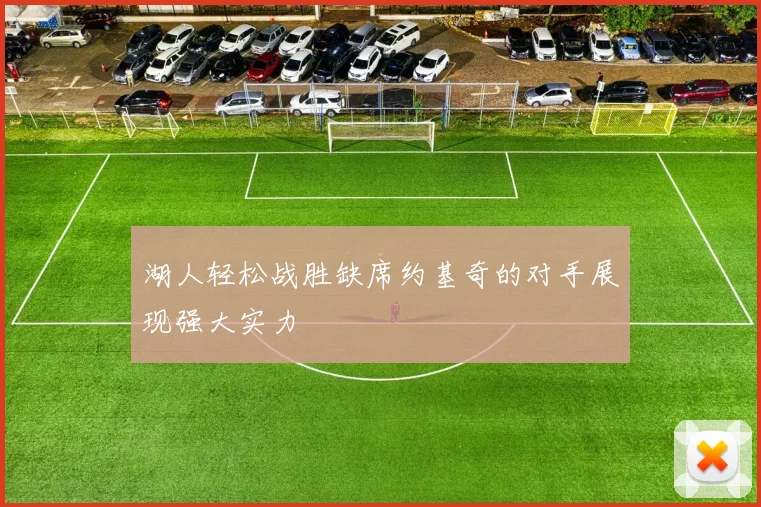 湖人轻松战胜缺席约基奇的对手展现强大实力