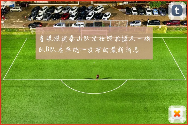 鲁媒报道泰山队定妆照拍摄及一线队B队名单统一发布的最新消息