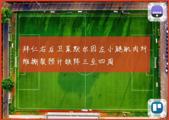 拜仁右后卫莱默尔因左小腿肌肉纤维撕裂预计缺阵三至四周