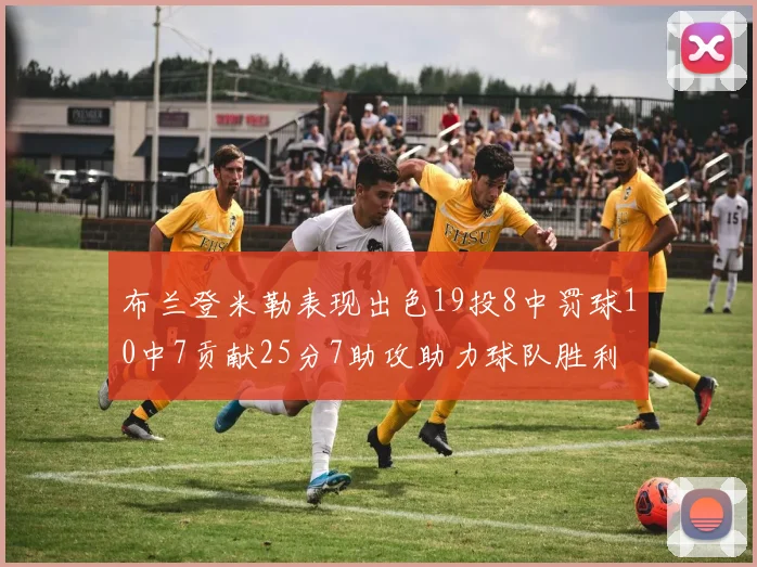 布兰登米勒表现出色19投8中罚球10中7贡献25分7助攻助力球队胜利