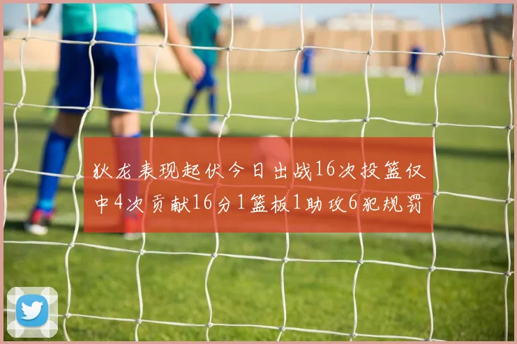 狄龙表现起伏今日出战16次投篮仅中4次贡献16分1篮板1助攻6犯规罚球命中率高达86