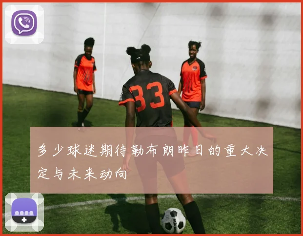 多少球迷期待勒布朗昨日的重大决定与未来动向