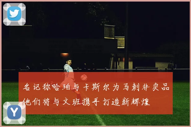 名记称哈珀与卡斯尔为马刺非卖品他们将与文班携手打造新辉煌