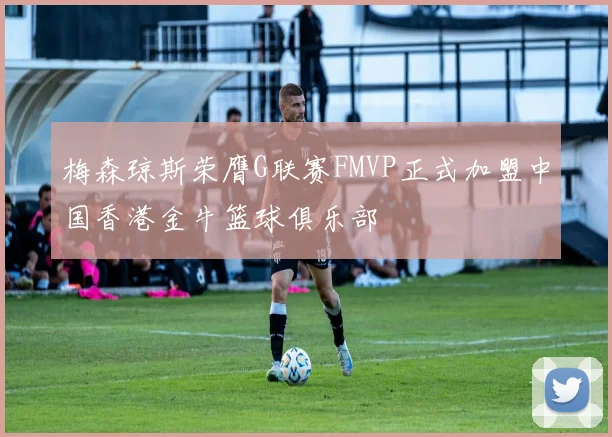 梅森琼斯荣膺G联赛FMVP正式加盟中国香港金牛篮球俱乐部