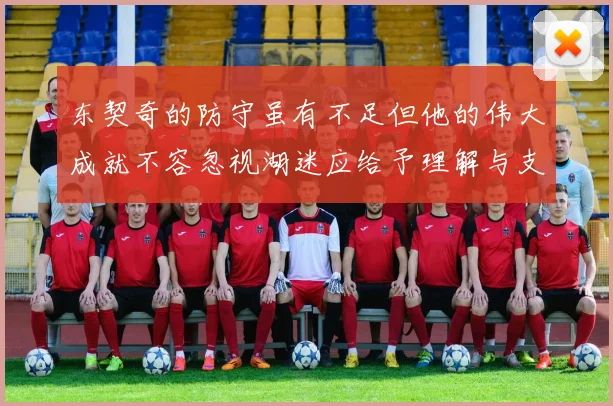 东契奇的防守虽有不足但他的伟大成就不容忽视湖迷应给予理解与支持