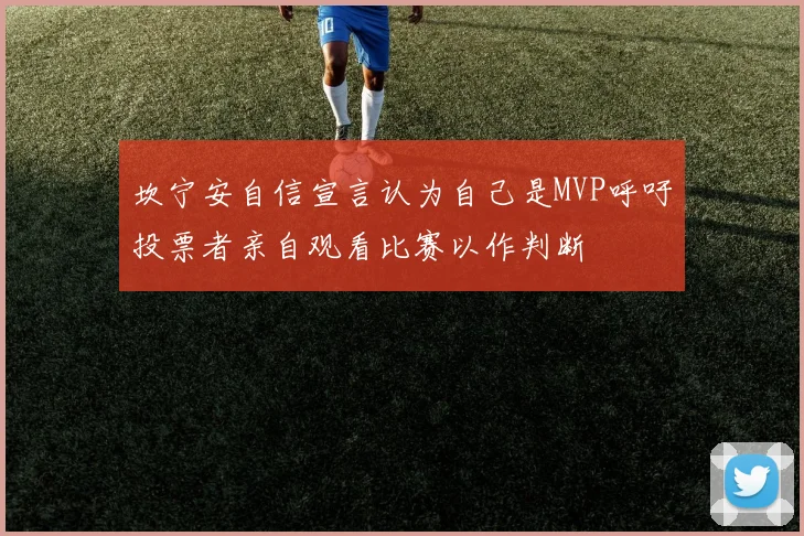 坎宁安自信宣言认为自己是MVP呼吁投票者亲自观看比赛以作判断