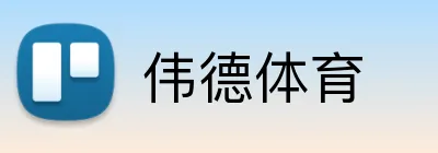 伟德体育 Logo