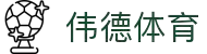 伟德体育-伟德体育官网入口-WeideSports